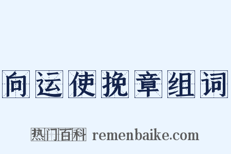 向运使挽章组词是什么意思的图片